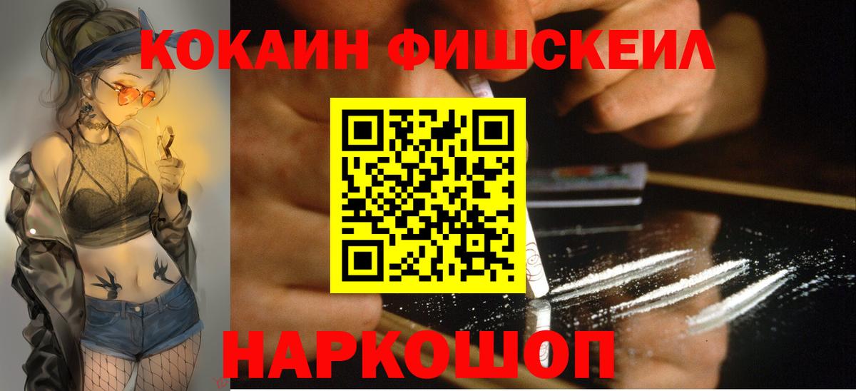 КОКАИН Fish Scale  Вход с VPN  COCAIN Колумбийский  Фролово 